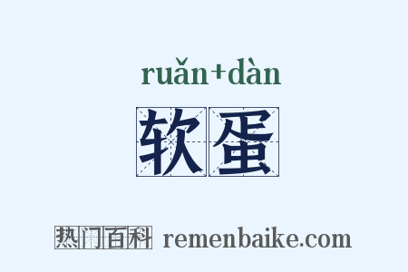 软蛋是什么意思的图片
